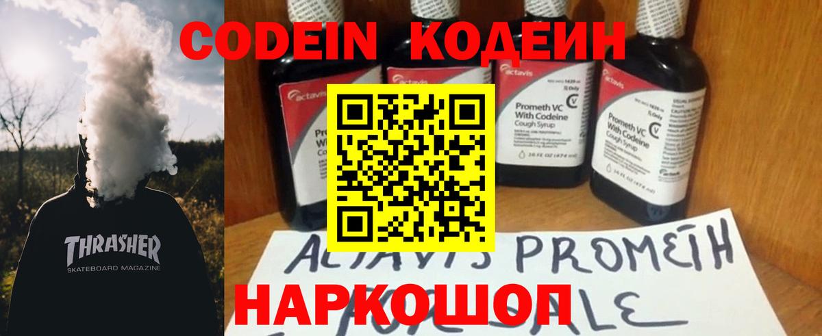 Codein напиток Lean (лин) Ипатово