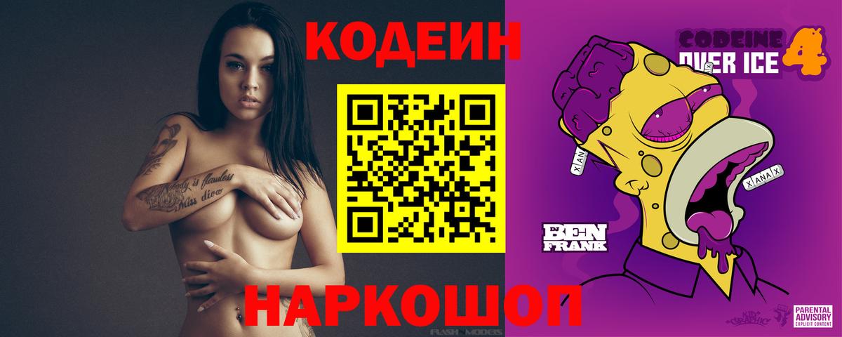 Codein Purple Drank  Кодеин напиток Lean (лин)  Ипатово  Вход с VPN 